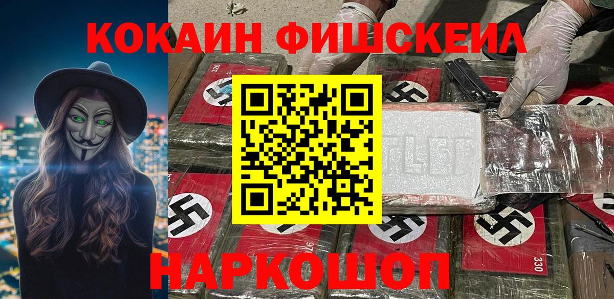 Кокаин Fish Scale  COCAIN FishScale  Вход с VPN  Лабытнанги 