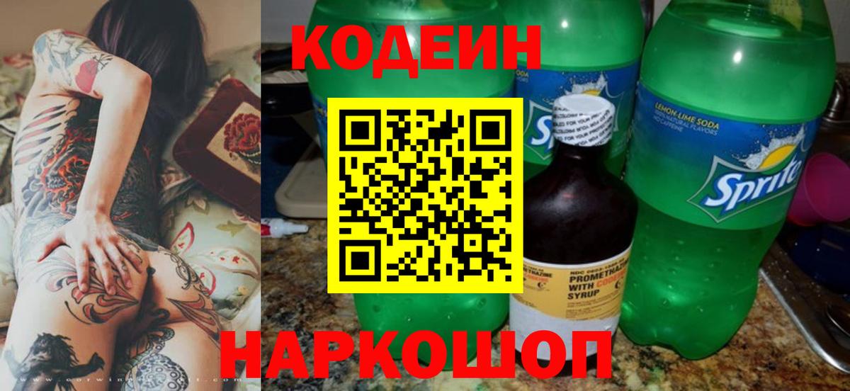 Лабытнанги  Кодеиновый сироп Lean Purple Drank  Вход с VPN  Кодеин Purple Drank 
